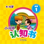 小海豚认知书·古诗 1