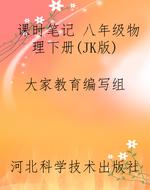 课时笔记 八年级物理