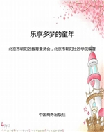 乐享多梦的童年