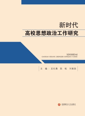 新时代高校思想政治工