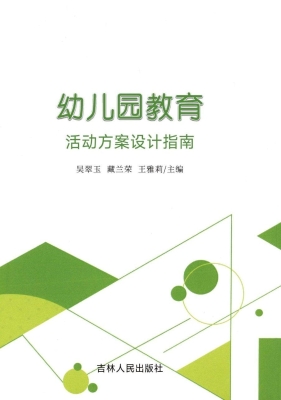 幼儿园教育活动方案设