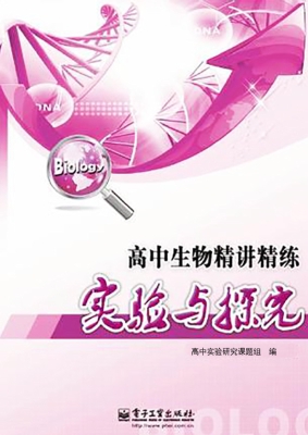 高中生物精讲精练实验