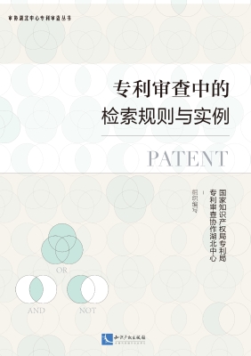 专利审查中的检索规则