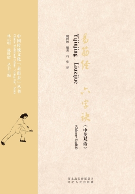 易筋经　六字诀（中英双