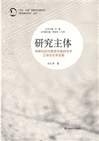 研究主体——体制化时