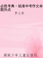 必胜考典·掐准中考作