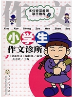 小学生作文诊所