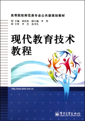 现代教育技术教程