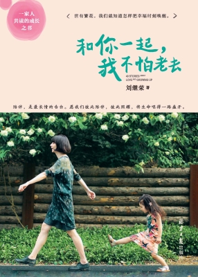 和你一起，我不怕老去