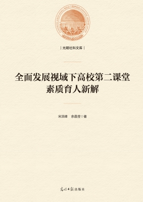 全面发展视域下高校第