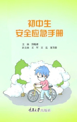 初中生安全应急手册