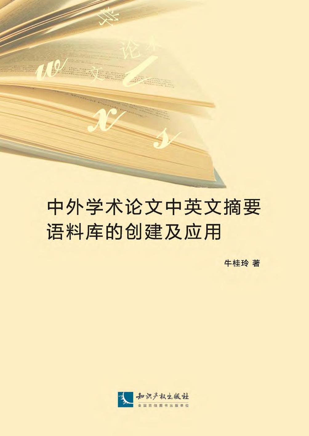 中外学术论文中英文摘