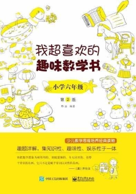 我超喜欢的趣味数学书