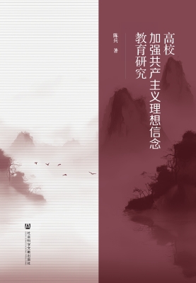 高校加强共产主义理想