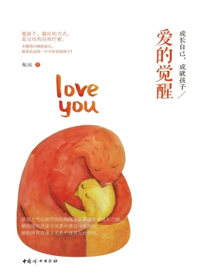 爱的觉醒