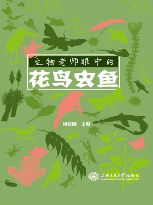 生物老师眼中的花鸟虫