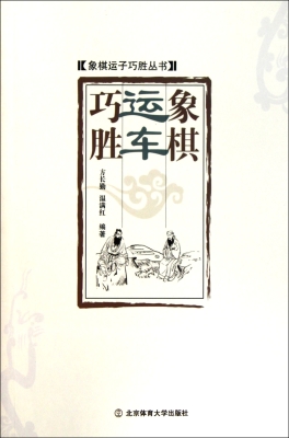 象棋运车巧胜