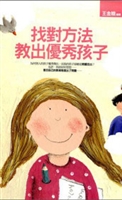 找对方法教出优秀的孩