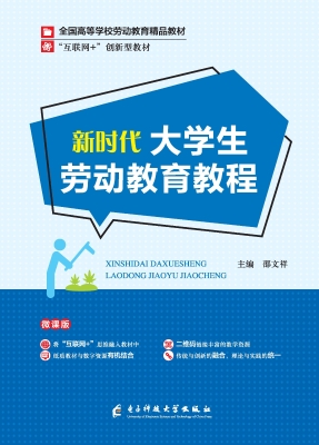 新时代大学生劳动教育