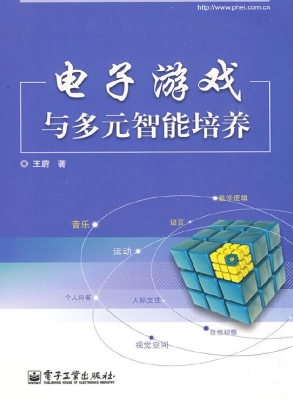 电子游戏与多元智能培