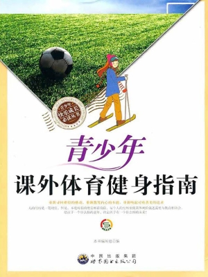 青少年课外体育健身指