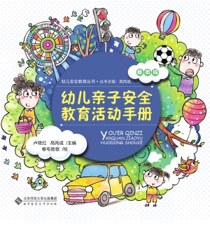 幼儿亲子安全教育活动