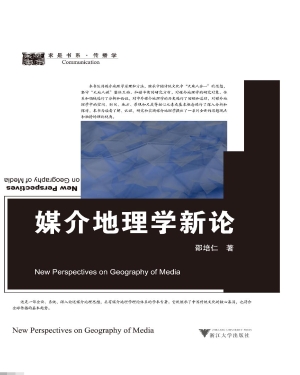 媒介地理学新论