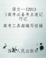 语文--（2013）高考必备考