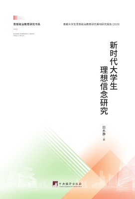 新时代大学生理想信念
