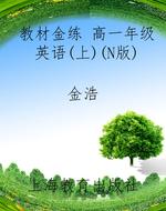 教材金练 高一年级英