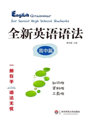 全新英语语法（高中篇）