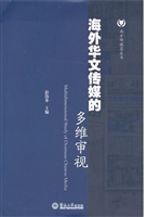 海外华文传媒的多维审