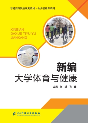 新编大学体育与健康