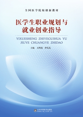 医学生职业规划与就业