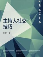 主持人社交技巧