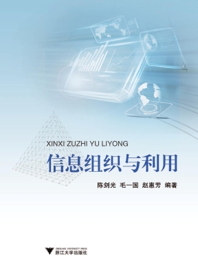 信息组织与利用