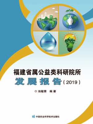 福建省属公益类科研院