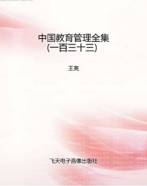 中国教育管理全集（一百