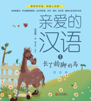 长了韵脚的马