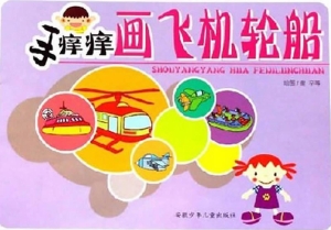 手痒痒画飞机轮船