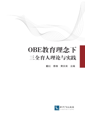 OBE教育理念下三全育