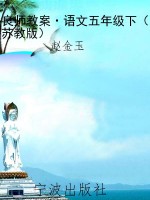 良师教案·语文五年级