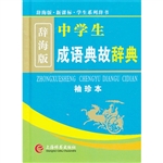 中学生成语典故辞典（辞