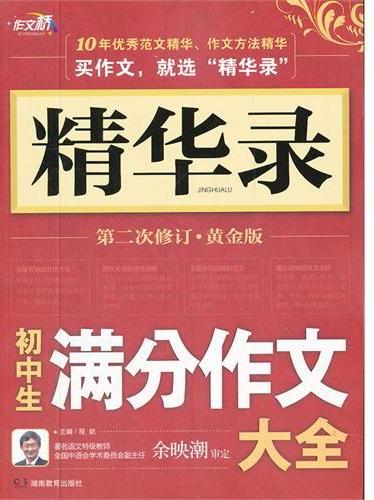 作文桥·精华录－初中生