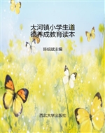 大河镇小学生道德养成