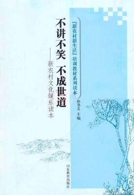 不讲不笑 不成世道—