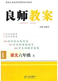良师教案·语文六年级