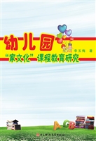 幼儿园“家文化”课程