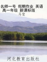 名师一号 假期作业 英