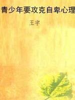青少年要攻克自卑心理